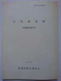小曽根遺跡発掘調査報告書　笹神村文化財調査報告 (7)　1989年