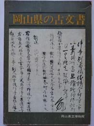 岡山県の古文書
