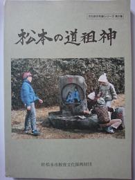 文化財の知識シリーズ第2集　松本の道祖神