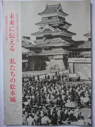 国宝松本城天守解体復元50周年記念　未来に伝える私たちの松本城 : 解体復元にかけた思い
