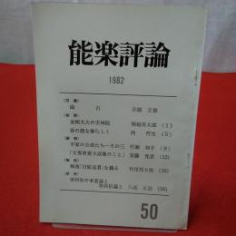 能楽評論 1982 №50