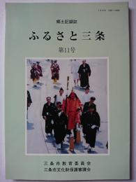 郷土記録誌　ふるさと三条　第11号