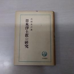 日本浄土教の研究