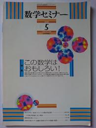 数学セミナー　2008年5月号　vol.47 no.5/560