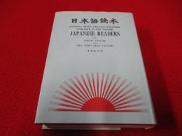 日本語読本 / JAPANESE READERS 　改訂新版