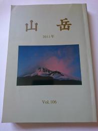 山岳　2011年　Vol.106