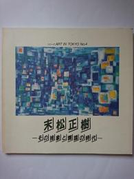 特別展「末松正樹 : その抽象と舞踏の時代」展図録　〈シリーズ.ART IN TOKYO No.4〉