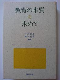 教育の本質を求めて