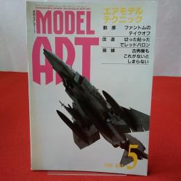 MODEL ART モデルアート ’88年5月号 特集 エアモデルテクニック