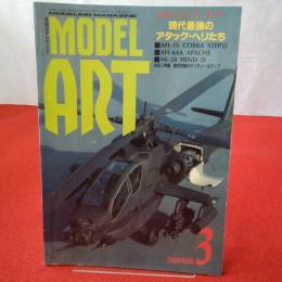 MODEL ART モデルアート ’88年3月号 特集 現代最強のアタック・ヘリたち