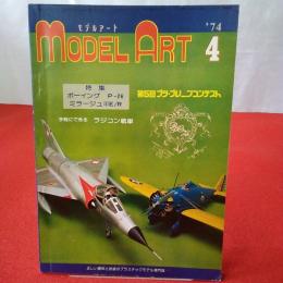 MODEL ART モデルアート ’74年4月号 特集 ボーイングP-26 ミラージュ3E/R