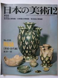 日本の美術　第235号　陶磁 (原始・古代編)
