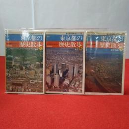 新全国歴史散歩シリーズ13 新版 東京都の歴史散歩 上中下巻揃い