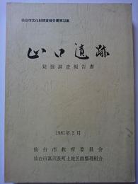 仙台市文化財調査報告書第33集　山口遺跡発掘調査報告書　1981年3月