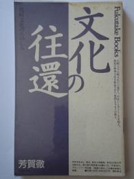 文化の往還　〈Fukutake Books 14〉 : 比較文化のたのしみ