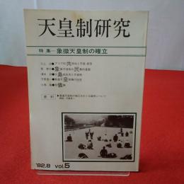 天皇制研究 1982年8月号 Vol.5 特集 象徴天皇制の確立
