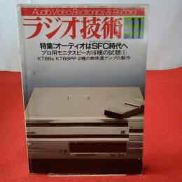 ラジオ技術 1984年11月号 特集 オーディオはSFC時代へ