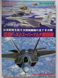 軍事研究2006年10月号別冊　新兵器最前線 : シリーズ2　空自F-Xとスーパーマルチ戦闘機