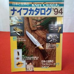 日本と世界のナイフカタログ '94 特集 ナイフのある生活を楽しむ達人たちの使いこなし術
