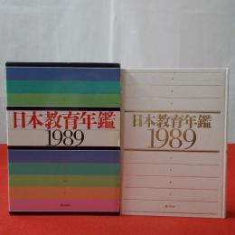 日本教育年鑑 1989年