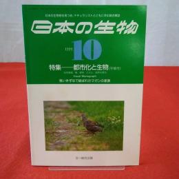 日本の生物 1990年10月号 特集 都市化と生物