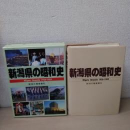 新潟県の昭和史 : Niigata chronicle 1926-1989