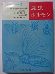 昆虫ホルモン　〈化学の領域選書 2〉