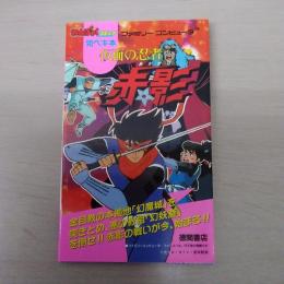 わんぱっくコミック完ペキ本　ファミリーコンピュータ　仮面の忍者赤影