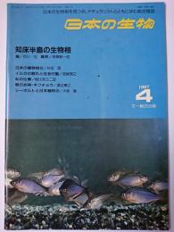 日本の生物　第1巻第3号　1987.4