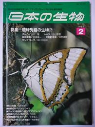 日本の生物　第3巻第2号　1989.2