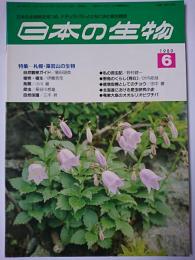 日本の生物　第3巻第6号　1989.6