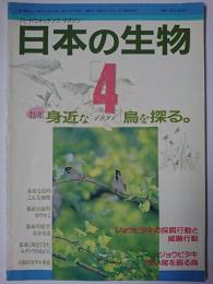 日本の生物　第5巻第4号　1991.4