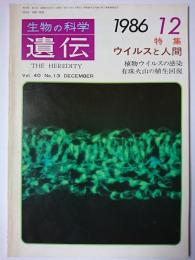 生物の科学 遺伝　Vol.40 No.13　1986.12