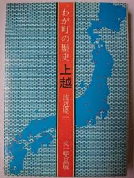 わが町の歴史上越 ＜わが町の歴史シリーズ＞