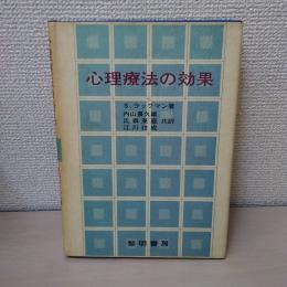 心理療法の効果