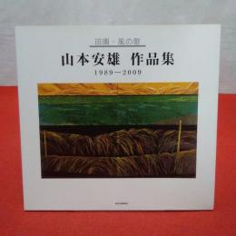 山本安雄作品集 : 田園・風の歌 : 1989-2009
