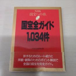 NHK国宝への旅 別巻