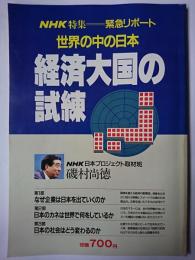 経済大国の試練 : 世界の中の日本 NHK特集=緊急リポート