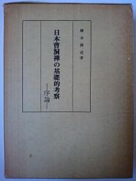 日本曹洞禅の基礎的考察 序論