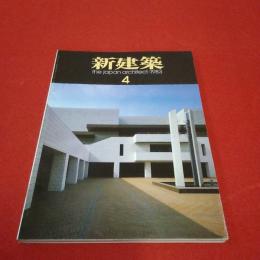 新建築 58 the japan architect 1983年4月号