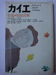 カイエ 1979年11月号 特集 : 花田清輝