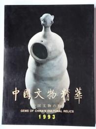 中国文物精華 1993
