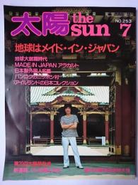 太陽 1983年7月号 no.253 特集 : 地球はメイド・イン・ジャパン