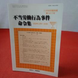 不当労働行為事件命令集 《22年2月～3月》 別冊中央労働時報第1417号 臨時増刊2012年1月