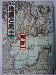 地図と風土 ＜そしえて選書＞