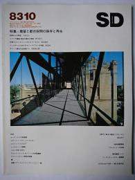 SD スペースデザイン 第229号 1983年10月号 特集 : 建築と都市空間の保存と再生