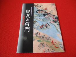 純友と将門　東西の兵乱　平成十年度企画展 【図録】