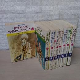 麦ちゃんのヰタ・セクスアリス　全８巻揃い