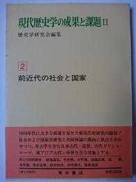 現代歴史学の成果と課題 Ⅱ 2 (前近代の社会と国家)