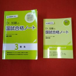 111回国試突破Version Dr.加藤の国試合格ノート3 衛生+衛生スピードチェック 2冊セット